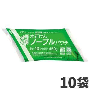 ミッケル化学 水石けんノーブルパウチ 450g 10袋入(＠1袋あたり449.9円)181044｜cc-net
