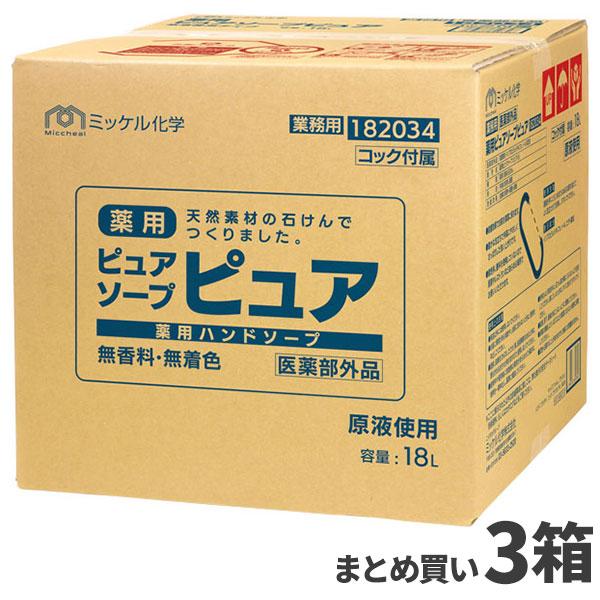 まとめ買い セール価格 ミッケル化学 薬用ピュアソープピュア 18L 3箱入(＠1箱あたり7260円...