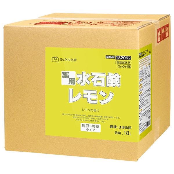 ミッケル化学 薬用水石鹸レモン 18L コック付 182062