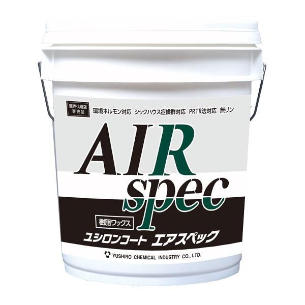 ユシロ化学工業 ユシロンコート エアスペック 18L 3110020321