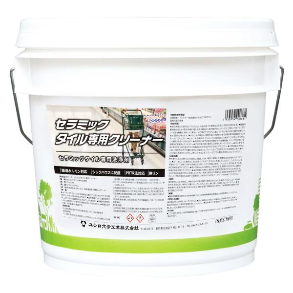 ユシロ化学工業 セラミックタイル専用クリーナー 14L 3120007921