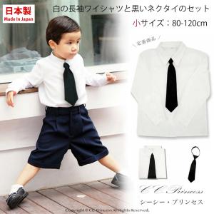 【小型宅配対応】『子供用・白の長袖ワイシャツと黒いネクタイのセット（ 80-120cm）』 男の子、 フォーマルシャツ、 キッズフォーマル　シーシープリンセス｜cc-princess
