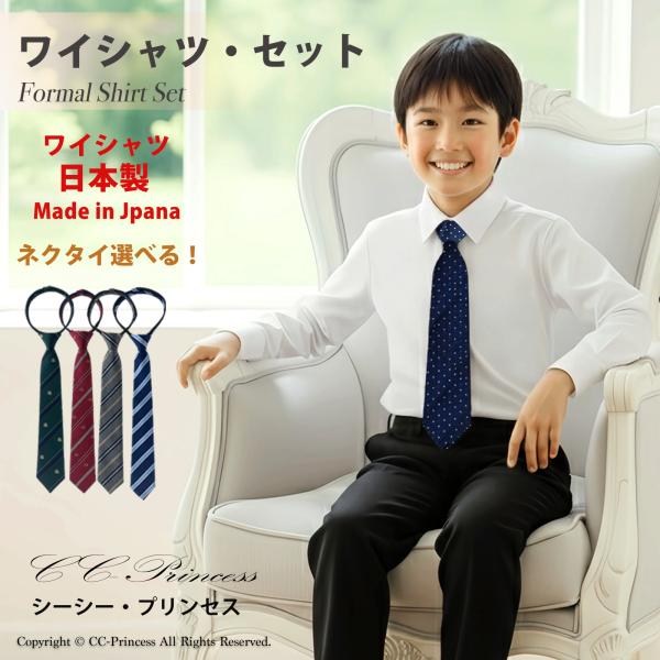 『日本製・長袖ワイシャツと各種ネクタイのセット・Ｂタイプ（大サイズ 130-160cm）≪ST-01...