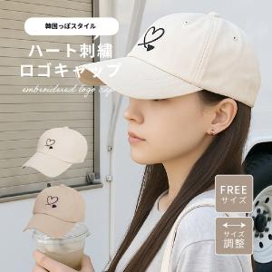 キャップ レディース 英字 ハート ワンポイント 刺繍 アジャスター
