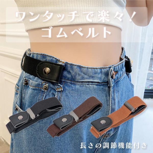 ベルト ゴムベルト レディース 穴無し 穴レス バックルレス 簡単脱着 フリーサイズ 使いやすい ブ...