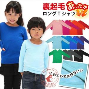 子供服 ロングTシャツ ふわふわ 暖か裏起毛 ロングティーシャツ 1