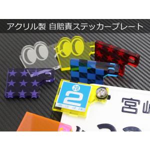 自賠責 ステッカープレート アクリル製 5mm厚