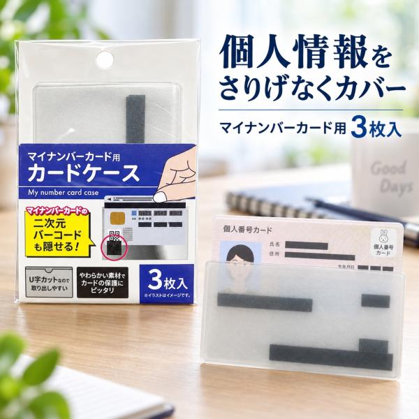 マイナンバーカード 3枚入り ケース カードケース 個人番号カード 目隠し 二次元バーコード 保護 ...