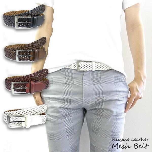 メンズ メッシュベルト フリーサイズ ドイツ製リサイクルレザー ブラック ブラウン ホワイト  紳士...