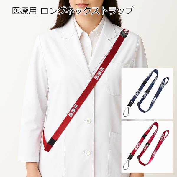 医療用ネックストラップ たすき掛け対応 安全パーツ＆調整機能付きで快適装着 ソフトナイロン製 15m...