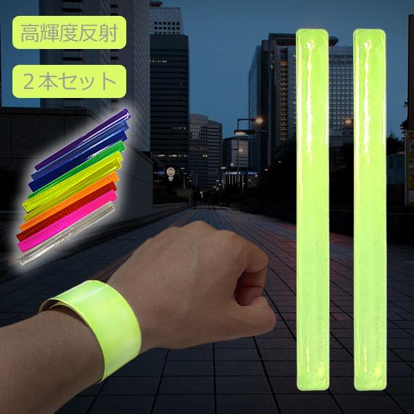 2本セット 10カラー 高輝度 リフレクターバンド 交通安全 高輝度反射材使用 防犯 防災 自転車盗...