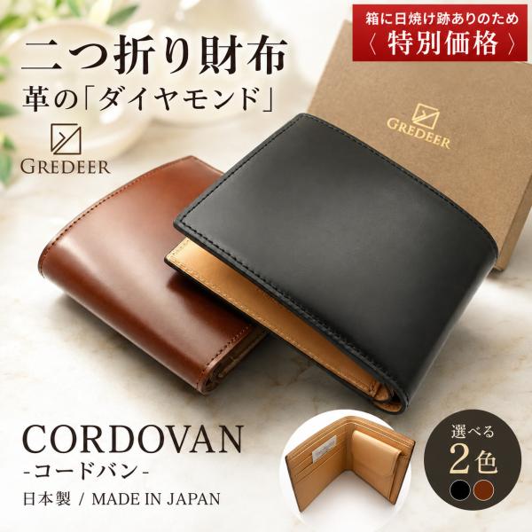 二つ折り財布 メンズ コードバン 革財布 本革 日本製 GREDEER グレディア 小銭入れ カード...
