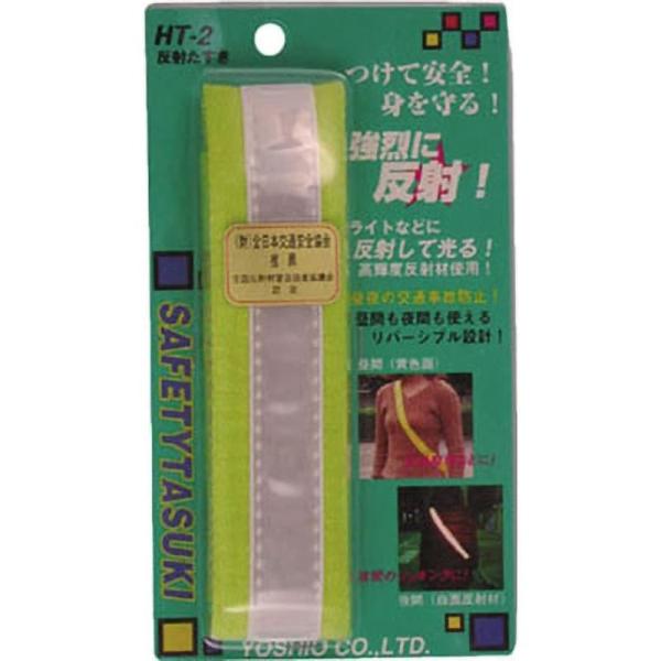 高輝度たすき 反射安全タスキ 反射材 マジックテープ式 交通安全 事故防止 リフレクター 通学 登園...