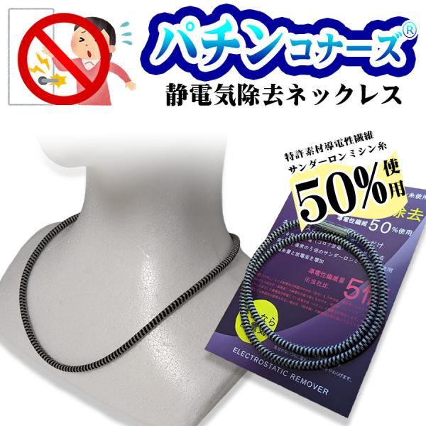 静電気除去 特許素材5倍 パチンコナーズ 日本製 静電気除去ネックレス GOODデザイン シンプルお...