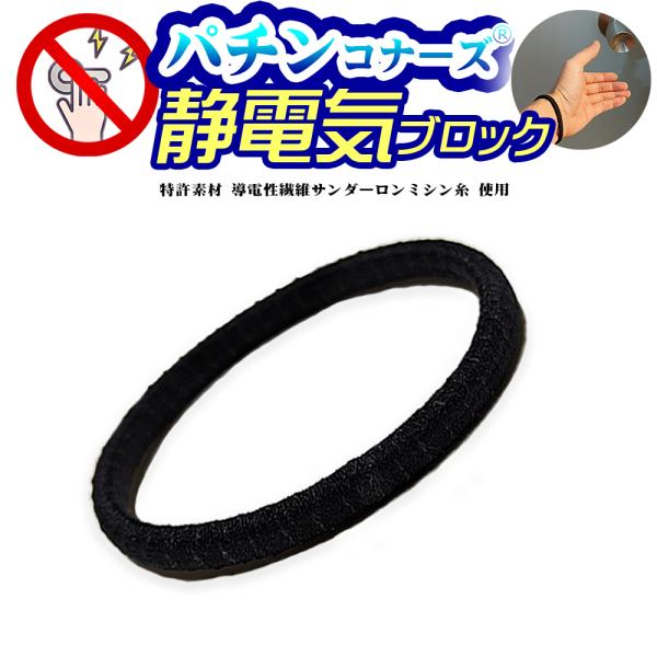 日本製 特許素材 静電気除去ブレスレット パチンコナーズ 子供から大人まで GOODデザイン シンプ...