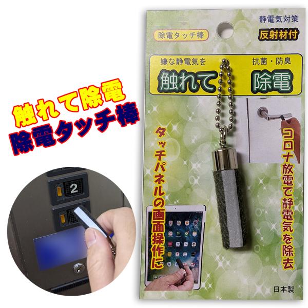 静電気対策 除電タッチ棒 キーホルダー式 コロナ放電 ドアノブ 車 タッチパネル操作可能 キーホルダ...