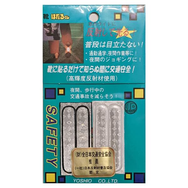 日本製 靴用 反射シール 黒 ロング JPマーク認定商品 ブラック 反射材新入学生 交通安全反射して...