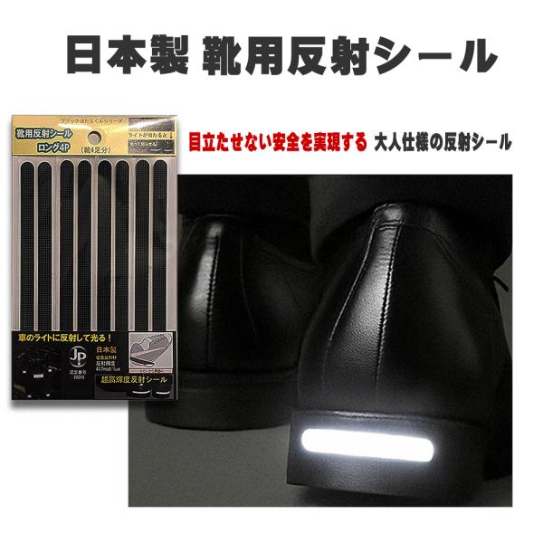 日本製 靴用 反射シール 黒 ブラックデザイン JPマーク認定商品 ブラック 反射材新入学生 交通安...