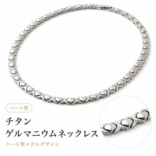 ケースなし訳あり ゲルマニウム ネックレス レディース チタン ハート型 女性用 約52cm 36粒...
