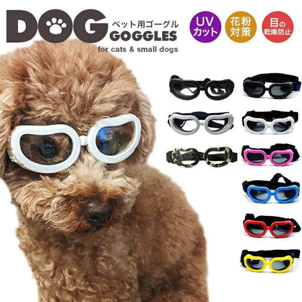 ペットゴーグル 小型犬用ゴーグル ドッグゴーグル 犬用サングラス クリアレンズ スモークレンズ おし...