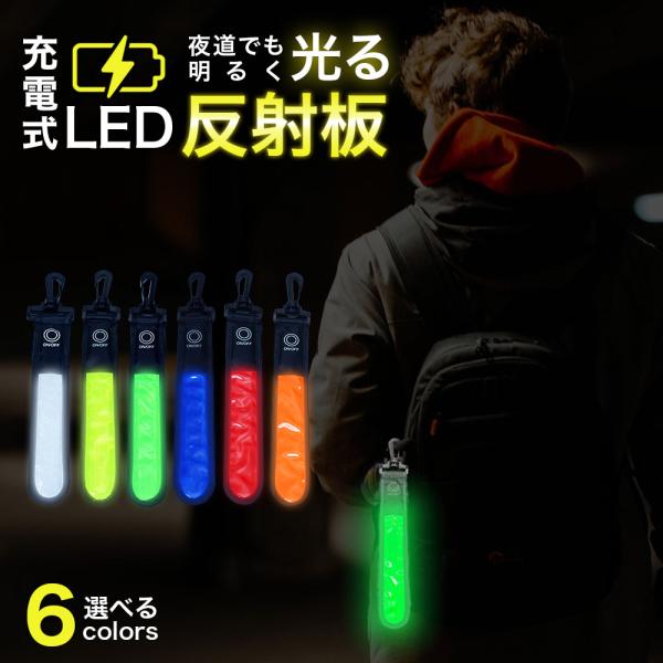 充電式LED反射板 USB Type-C充電 夜道で光る安全ライト 6色選べる 点灯モード3種類 送...