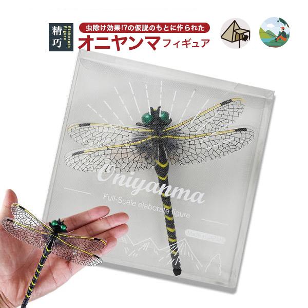 虫除け オニヤンマ 国産高品質 安全ピン付き即納 実物大おにやんまフィギュア 日本製 精巧ブローチ ...