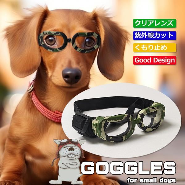 クリアレンズ ペットメガネ UV400 小型犬用ゴーグル カモフラ柄 迷彩柄 かわいい ドッグゴーグ...