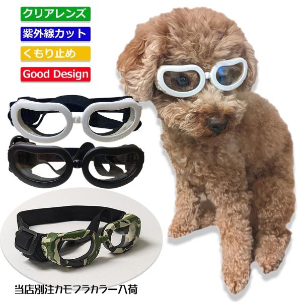 クリアレンズ ペットメガネ UV400 小型犬用ゴーグル 猫用ゴーグル かわいい ドッグゴーグル ペ...