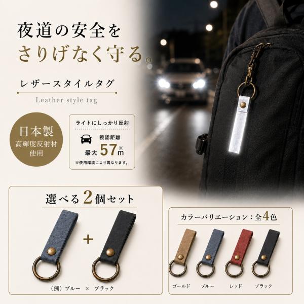 選べる2個セット 日本製 JPマーク認定 大人の反射材 リフレクター キーホルダー おしゃれ レザー...