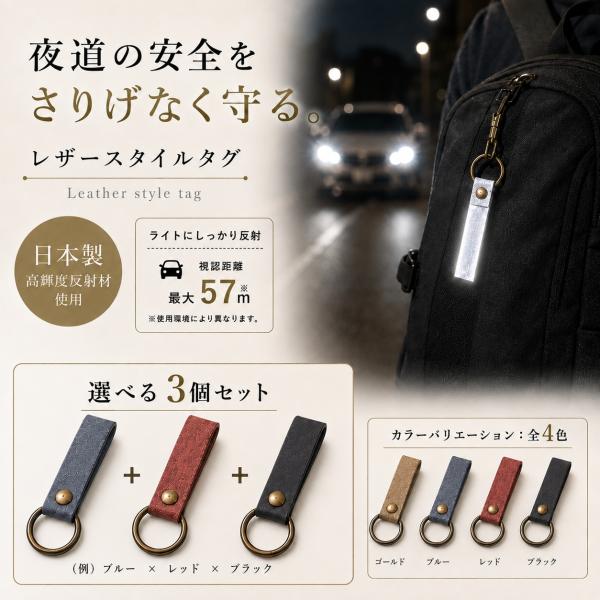 選べる3個セット 日本製 JPマーク認定 大人の反射材 リフレクター キーホルダー おしゃれ レザー...
