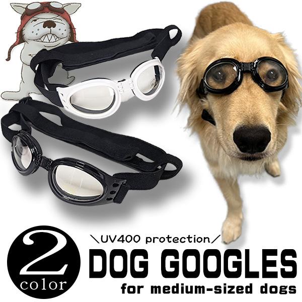 中型犬用ゴーグル ペットメガネ ペットサングラス 愛犬の目を保護 紫外線対策 犬用ゴーグル ドッグゴ...