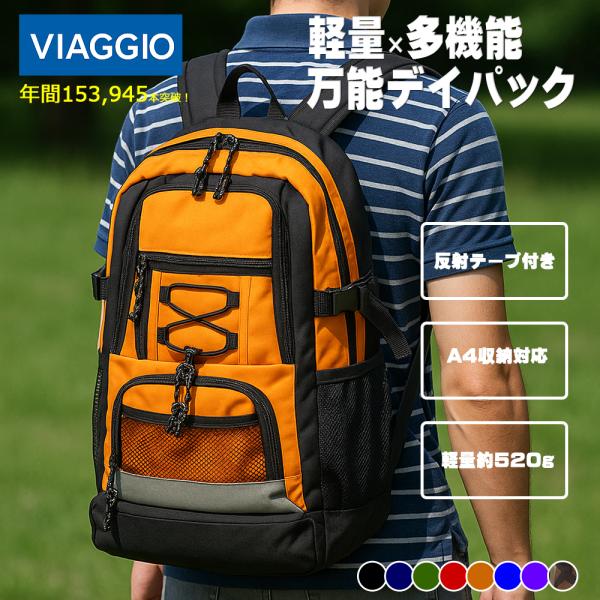 メーカー販売実績NO.1 VIAGGIO ビアッジオ 年代問わず人気の逸品 軽量＆大容量＆多機能リュ...
