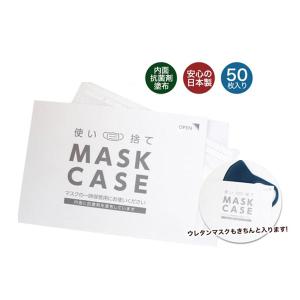 薬袋製造会社の使い捨てマスクケース 内面抗菌剤塗布 日本製 50枚セット マスクの一時的保管用 店舗様にもおすすめ ポッキリ価格で 定形外郵便発送 送料無料