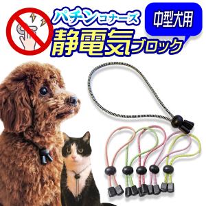 中型犬用ペット用静電気除去ネックレス パチンコナーズ