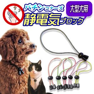 大型犬用ペット用静電気除去ネックレス パチンコナーズ 特許素材5倍 犬用 猫用 首輪 静電気軽減 花粉 静電気防止 ループタイ風 送料無料｜cccstores