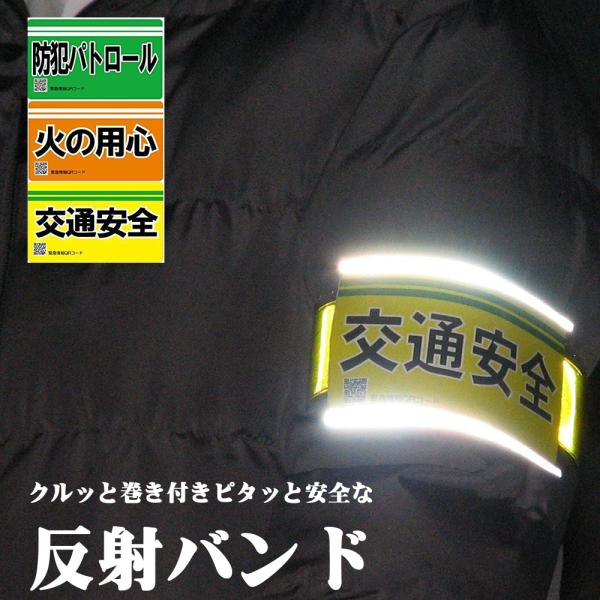 ピタッくる腕章 高輝度 リフレクターバンド 2本セット 交通安全 高輝度反射材使用 防犯 防災 自転...