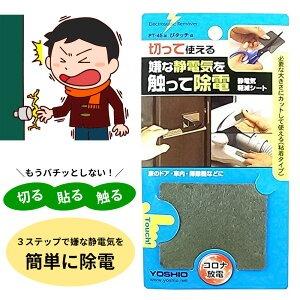 静電気除去シート 四角型ぴタッチ 静電気除去 静電放電