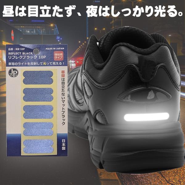 リフレクブラック 黒色 反射シール 靴 ランドセル バッグ 強粘着タイプ 反射材 交通安全リフレクタ...