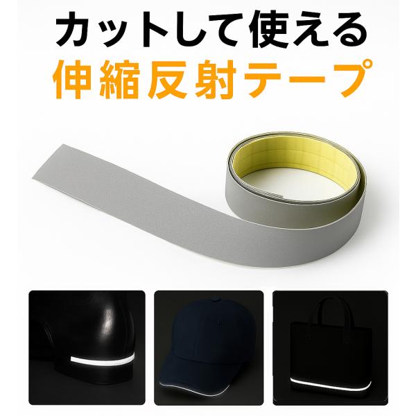 伸びる反射テープ ハサミで自由にカット 強粘着 日本製 反射シール ロング JPマーク認定商品 水濡...