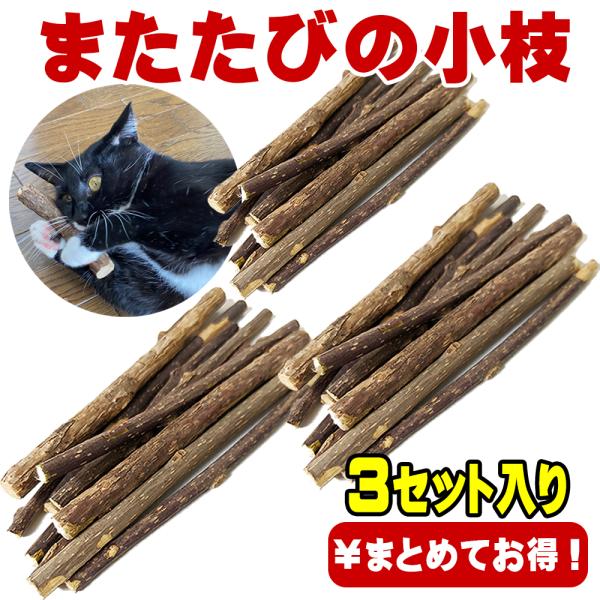 お得用3セット 猫用天然またたびスティック またたびの小枝 またたび マタタビ リラックス イライラ...