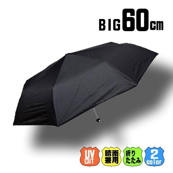 紳士用日傘 折りたたみ傘 軽量 大きいサイズ 紫外線カット 晴雨兼用 60cm 雨傘 メンズおしゃれ...