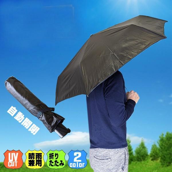 紳士用日傘 折りたたみ傘 軽量 自動開閉 紫外線カット 晴雨兼用 54cm 雨傘 メンズおしゃれコン...