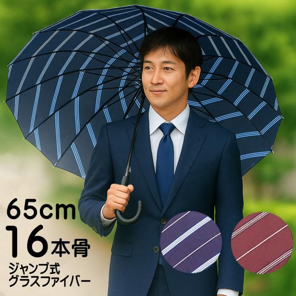 16本骨傘 レジメンタルストライプ メンズ傘 16本 メンズ65センチ ワンタッチ式 グラスファイバ...
