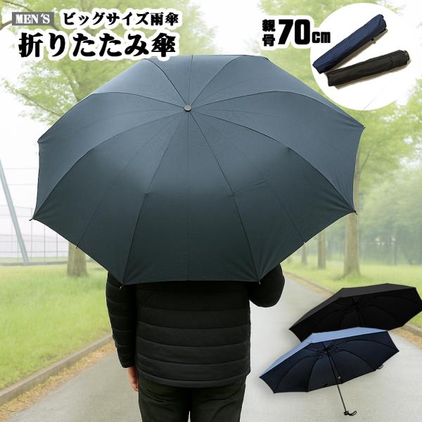 メンズ ビッグサイズ雨傘 折りたたみ傘 70cm おしゃれ おしゃれ コンパクト 通勤通学 撥水 耐...