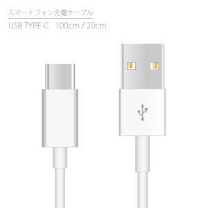 充電ケーブル USB Type-C ケーブル 選べる長さ 1m 100cm 20cm タイプC 充電コード USBケーブル スマホ充電器 データ通信 データ転送 スマホ スマートフォン