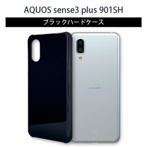 AQUOS sense3 plus 901SH ケース アクオス カバー スマホケース おしゃれ スマホカバー ブラック ハードケース