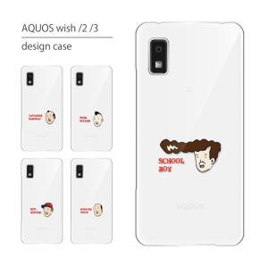 AQUOS wish2 ケース SHG08 ケース アクオス ウィッシュ2 スマホケース スマホカバー カバー ハードケース 軽い おしゃれ クリア 面白い｜cccworks