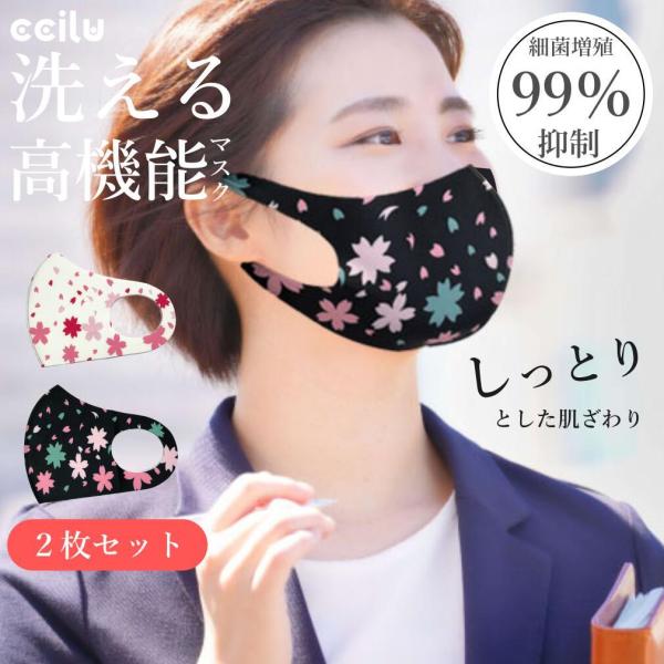 洗えるマスク 桜柄 2枚セット 抗ウイルス 銀イオン防臭 UVカット 夏マスク 大人用 レギュラーサ...