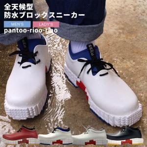 ccilu(チル) スニーカー　防水　レインシューズ ccilu チル シューズ 通販 レインシューズ PANTOO RIOO XP
