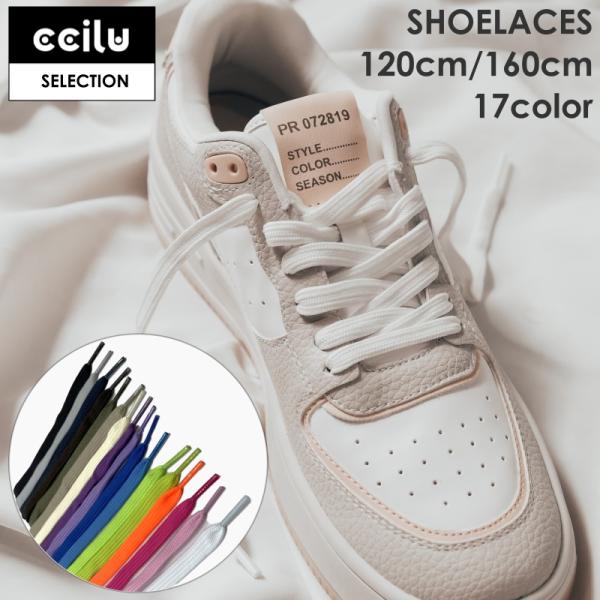靴紐 シューレース おしゃれ ローカット ハイカット カラー モノトーン 約10mm 長さ120cm...